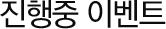진행중 이벤트