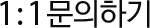 1:1문의하기