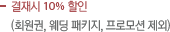 모든 프로그램 10% 할인혜택