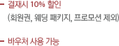 모든 프로그램 10% 할인혜택