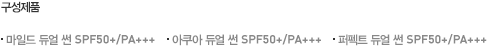 마일드 듀얼 썬 SPF50+/PA+++, 아쿠어 듀얼 썬 SPF50+/PA+++, 퍼펙트 듀얼 썬 SPF50+/PA+++