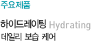 하이드레이팅 데일리 보습 케어