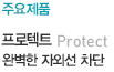 프로텍트 완벽한 자외선 차단