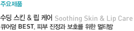 수딩 스킨 & 립 케어 - 큐어덤 BEST,피부 진정과 보호를 위한 멀티밤