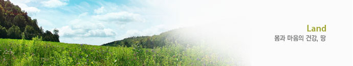몸과 마음의 건강, 땅