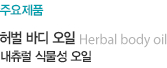 허벌 바디 오일 내츄럴 식물성 오일