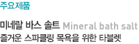 미네랄 바스 솔트 - 즐거운 스파클링 목욕을 위한 타블렛