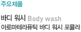 바디 워시 - 아로마테라퓨틱 바디 워시 포뮬라