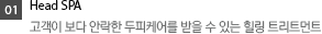 Head SPA - 고객이 보다 안락한 두피케어를 받을 수 있는 힐링 트리트먼트
