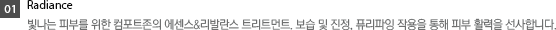 Radiance - 빛나는 피부를 위한 컴포트존의 에센스%리발라스 트리트먼트, 보습 및 진정, 퓨리파잉 작용을 통해 피부 활력을 선사합니다.
