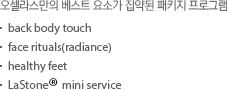 오셀라스만의 베스트 요소가 집약된 패키지 프로그램 - back body touch, face rituals, healthy feet, Lastone mini service