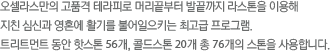 오셀라스만의 고품격 테라피로 머리끝부터 발끝까지 라스톤을 이용해 지친 심신과 영혼에 활기를 불어일으키는 최고급 프로그램. 트리트먼트 동안 핫스톤 56개, 콜드스톤 20개 총 76개의 스톤을 사용합니다.