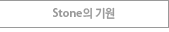 Stone의 기원