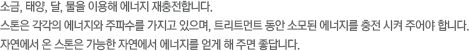 소금,태양,달,물을 이용해 에너지 재충전합니다. 스톤은 각각의 에너지와 주파수를 가지고있으며, 트리트먼트 동안 소모된 에너지를 충전시켜 주어야 합니다. 자연에서 온 스톤은 가능한 자연에서 에너지를 얻게 해주면 좋답니다.