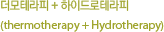 더모테라피+하이드로테라피