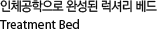 인체공학으로 완성된 럭셔리 베드 Treatment Bed