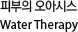 피부의 오아시스 Water Therapy