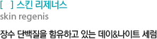 스킨 리제너스 : 장수 단백질을 함유하고 있는 데이&나이트 세럼