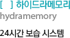 하이드라메모리 : 24시간 보습 시스템
