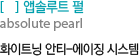 앱솔루트 펄 : 화이트닝 안티-에이징 시스템