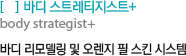 바디 스트레티지스트+ : 바디 리모델링 및 오렌지 필 스킨 시스템